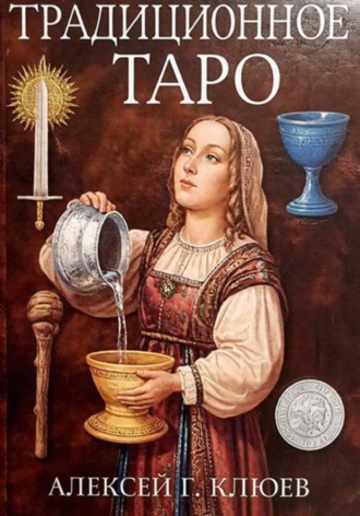Обложка книги «Традиционное Таро»