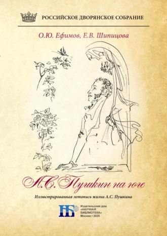 Обложка книги «Пушкин на юге. Иллюстрированная летопись жизни А.С. Пушкина»