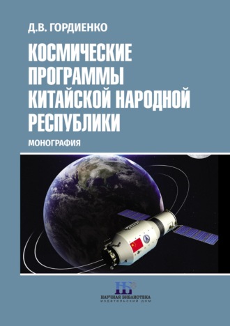 Обложка книги «Космические программы Китайской Народной Республики»