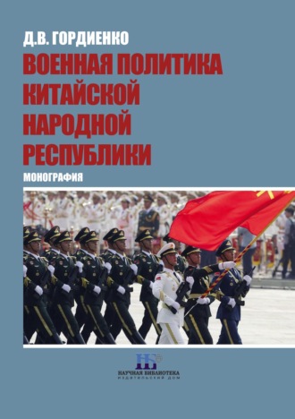 Обложка книги «Военная политика Китайской Народной Республики»