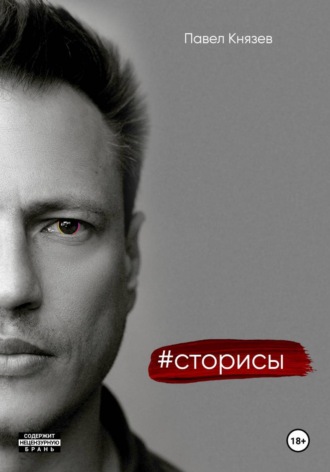Обложка книги «Сторисы»