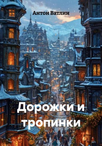 Обложка книги «Дорожки и тропинки»