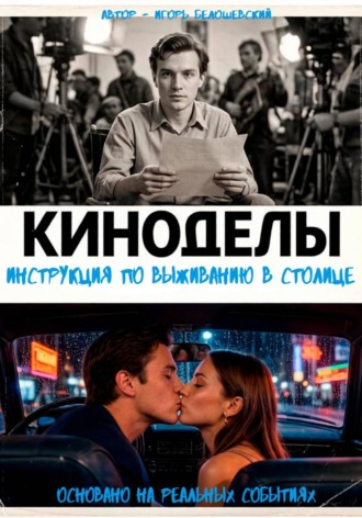 Обложка книги «Киноделы. Инструкция по выживанию в столице»