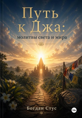 Обложка книги «Путь к Джа: молитвы света и мира»