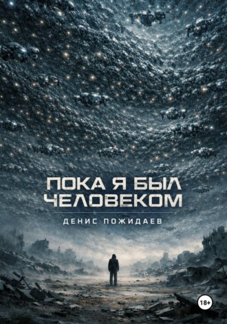 Обложка книги «Пока я был человеком»