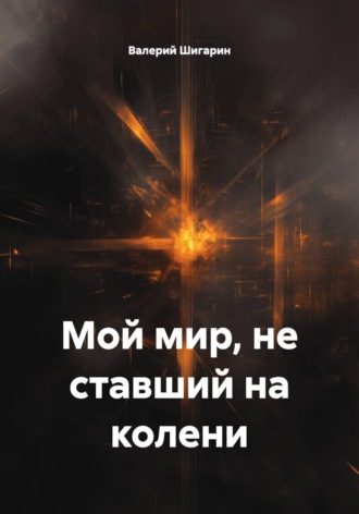 Обложка книги «Мой мир, не ставший на колени»