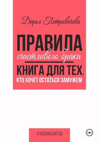 Обложка книги «Правила счастливого брака. Книга для тех, кто хочет остаться замужем»