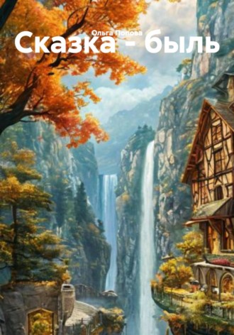 Обложка книги «Сказка - быль»