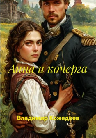 Обложка книги «Анна и кочерга»