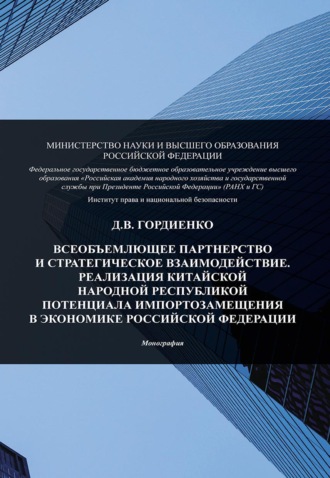 Обложка книги «Всеобъемлющее партнерство и стратегическое взаимодействие. Реализация Китайской Народной Республикой потенциала импортозамещения в экономике Российской Федерации»