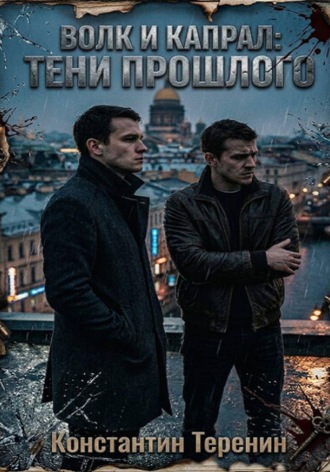 Обложка книги «Волк и Капрал: тени прошлого»