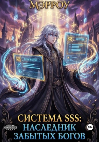 Обложка книги «Система SSS: Наследник Забытых Богов»