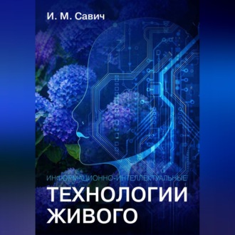 Обложка книги «Информационно-интеллектуальные технологии живого»