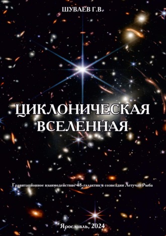 Обложка книги «Циклоническая Вселенная. Концепция научной картины мира»