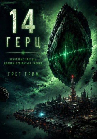 Обложка книги «14 Герц»