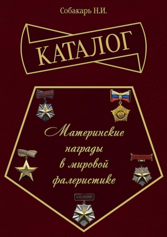 Обложка книги «Каталог «Материнские награды в мировой фалеристике»»