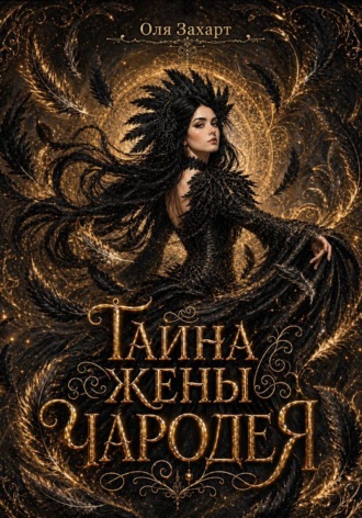 Обложка книги «Тайна жены чародея»