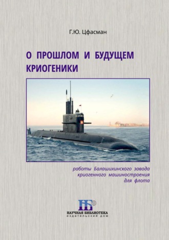 Обложка книги «О прошлом и будущем криогеники. Работы Балашихинского завода криогенного машиностроения для флота»