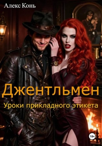 Обложка книги «Джентльмен. Уроки прикладного этикета»