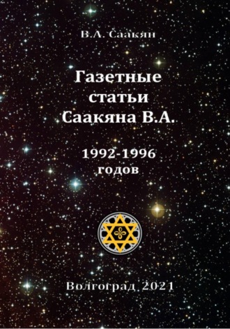 Обложка книги «Газетные статьи Саакяна В.А. 1992-1996 годов»