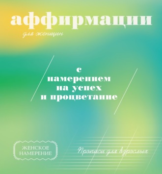 Обложка книги «Прописи для взрослых. Аффирмации для женщин с намерением на успех и процветание»