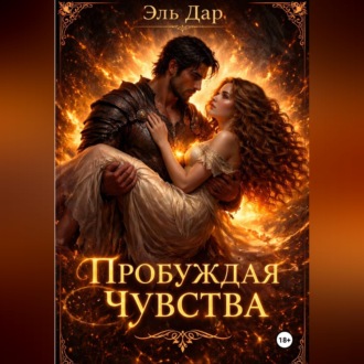 Обложка книги «Пробуждая чувства»