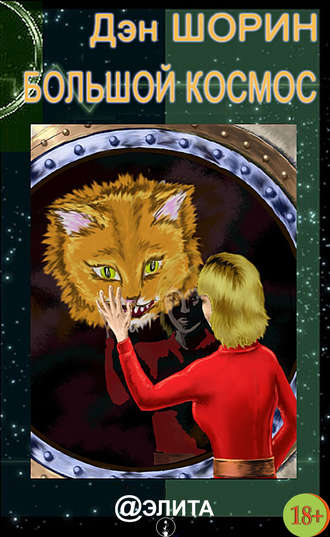 Обложка книги «Большой космос (сборник)»