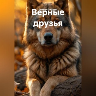 Обложка книги «Верные друзья»
