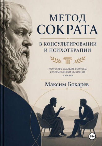 Обложка книги «Метод Сократа в консультировании и психотерапии»
