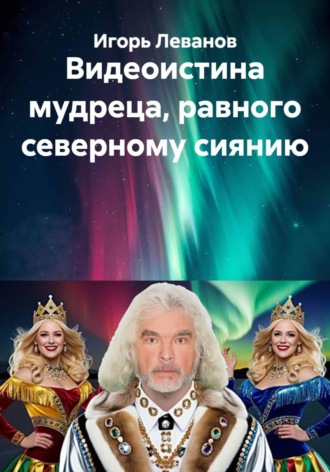 Обложка книги «Видеоистина мудреца, равного северному сиянию»