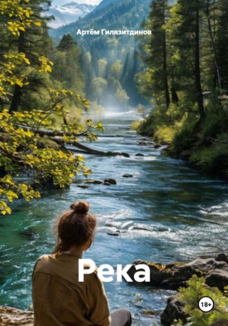 Обложка книги «Река»
