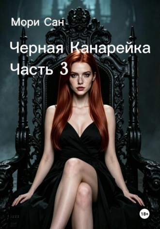 Обложка книги «Черная канарейка. Часть 3»