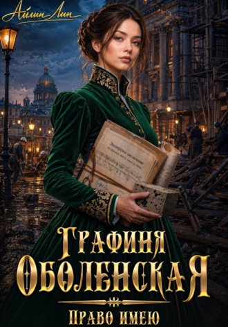 Обложка книги «Графиня Оболенская. Право имею»