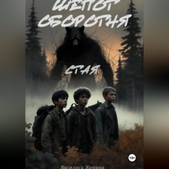 Обложка книги «Шепот оборотня: Стая»