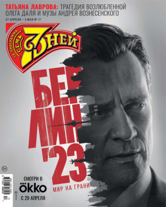 Обложка книги «Семь дней ТВ-программа №17/2026»