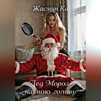 Обложка книги «"Дед Мороз на мою голову"»