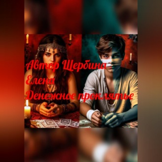 Обложка книги «Денежное проклятье»