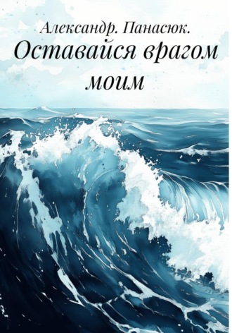 Обложка книги «Оставайся врагом моим»