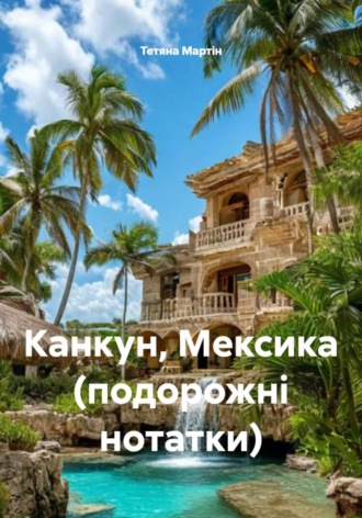 Обложка книги «Канкун, Мексика (подорожні нотатки)»