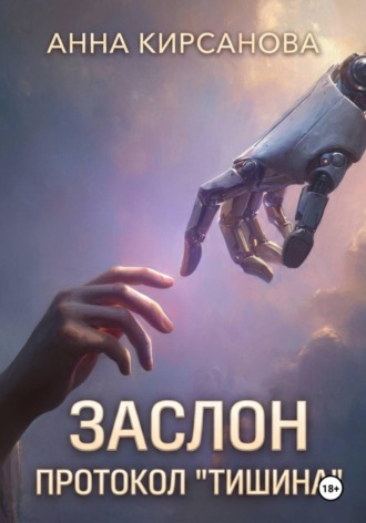 Обложка книги «Заслон. Протокол "Тишина"»
