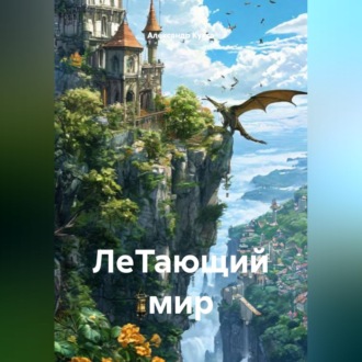 Обложка книги «ЛеТающий мир»