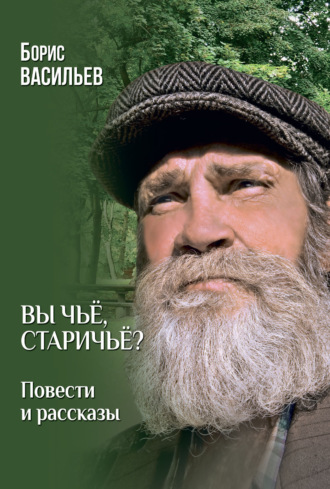 Обложка книги «Вы чьё, старичьё? Повести и Рассказы»