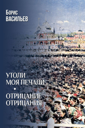 Обложка книги «Утоли моя печали. Отрицание отрицания»