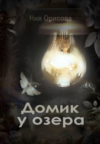 Обложка книги «Домик у озера»