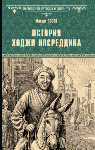 Обложка книги «История Ходжи Насреддина»