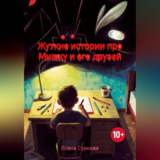 Обложка книги «Жуткие истории про Мишку и его друзей»
