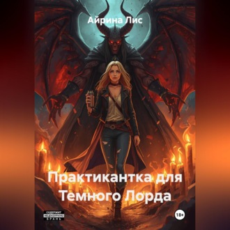 Обложка книги «Практикантка для Темного Лорда»