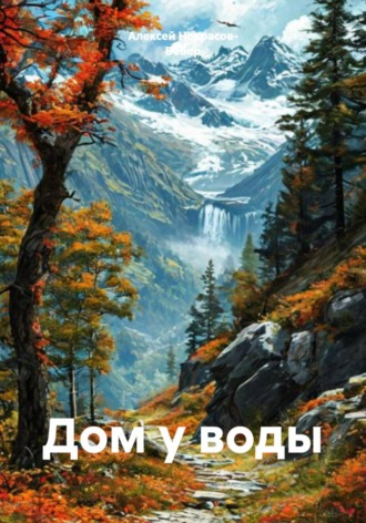 Обложка книги «Дом у воды»