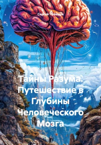 Обложка книги «Тайны Разума. Путешествие в Глубины Человеческого Мозга»