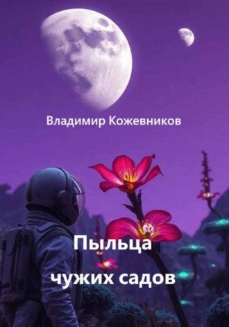 Обложка книги «Пыльца чужих садов»